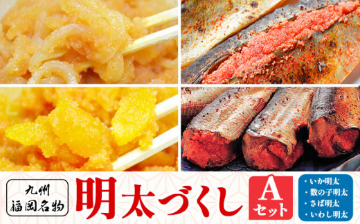 明太づくし Aセット 株式会社マル五 《30日以内に出荷予定(土日祝除く)》 明太子 数の子 イカ いか サバ さば 鯖 イワシ いわし 鰯 博多 辛子明太子 九州 名物