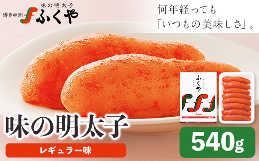 ふくや 味の明太子（レギュラー味）540g《30日以内に出荷予定(土日祝除く)》明太子