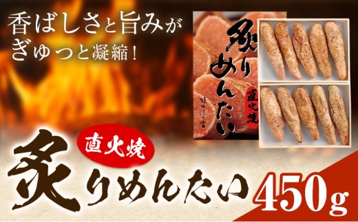 直火焼 炙りめんたい 450g 株式会社ふく富《30日以内に出荷予定(土日祝除く)》福岡県 鞍手郡 鞍手町 明太子 辛子明太子 めんたいこ 炙