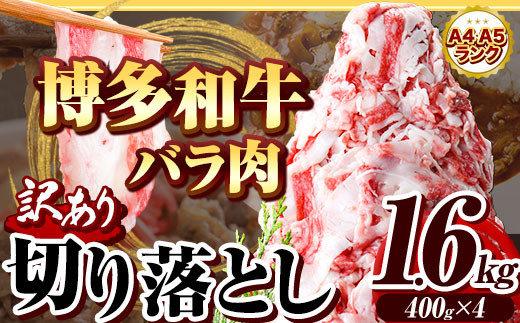 博多和牛バラ肉切り落とし 訳あり 1.6kg 400g×4 脂身 《30日以内に出荷予定(土日祝除く)》切り落し 切落とし 牛肉 肉 牛 牛丼