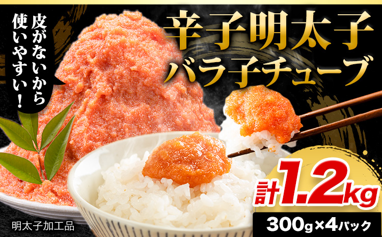 チューブ ほぐし 明太子 訳あり 大容量 辛子明太子 めんたいこ 計1.2kg 300g×4パック 《30日以内に出荷予定(土日祝除く)》