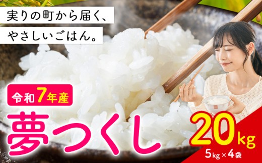夢つくし 令和7年産 20kg 白米 《1-5日以内に出荷予定(土日祝除く)》 お米 ごはん ご飯 rice kome