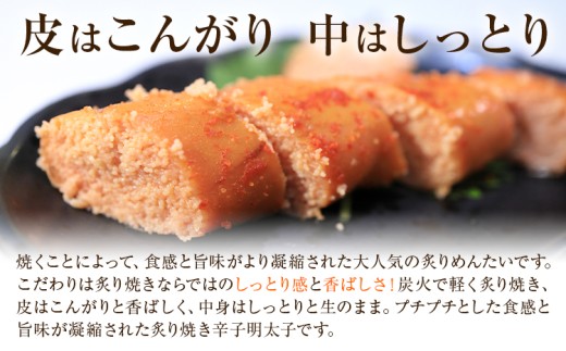 直火焼 炙りめんたい 270g 株式会社ふく富《30日以内に出荷予定(土日祝除く)》福岡県 鞍手郡 鞍手町 明太子 辛子明太子 めんたいこ 炙