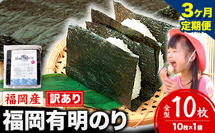 【3ヶ月定期便】有明海苔 全型 10枚 訳あり 海苔 全型《お申込み翌月から出荷》 訳あり 福岡有明のり 全型 海苔 ふるさと納税 海苔 全型 有明 訳あり 海苔 高レビュー 大容量 国産 おにぎり 手巻き 寿司 訳アリ わけあり ワケアリ ご飯のお供 のり