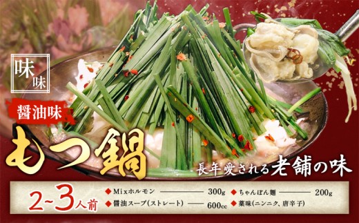 もつ鍋 醤油味 セット ちゃんぽん麺 味味 2〜3人前 地域商社ふるさぽ[90日以内に出荷予定(土日祝除く)]福岡県 鞍手町 もつ 鍋 牛モツ ミックスホルモン 醤油 味味