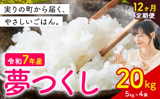 【12ヶ月定期便】夢つくし 令和7年産 20kg 白米 《お申込み翌月から出荷》お米 ごはん ご飯 rice kome