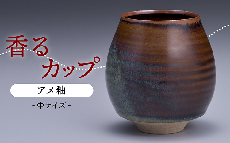 N15-S1 【鬼丸雪山窯元】香るカップ中サイズ（アメ釉）