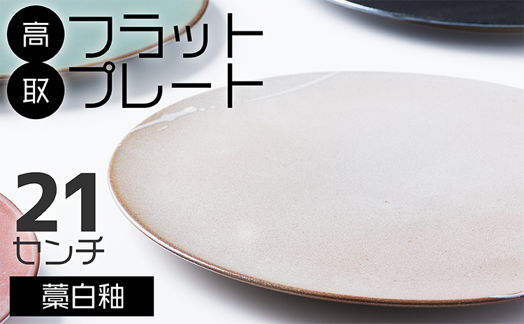 N26-S 【鬼丸雪山窯元】高取フラットプレート（藁白釉）２１センチ
