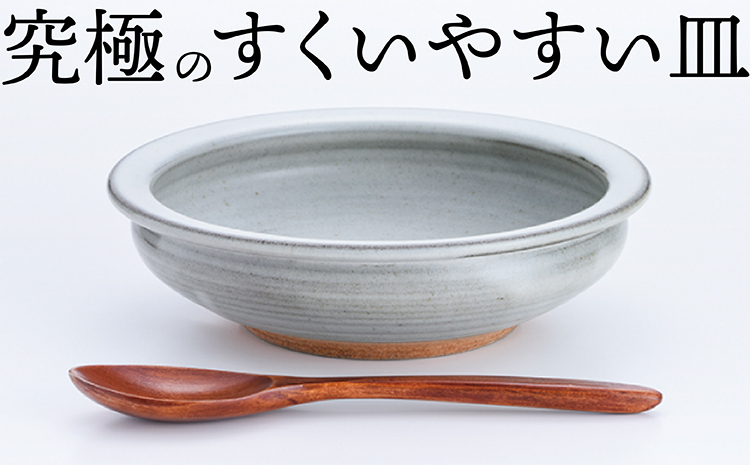 N2-S 【鬼丸雪山窯元】すくえるリムディッシュ２０センチ（藁白）