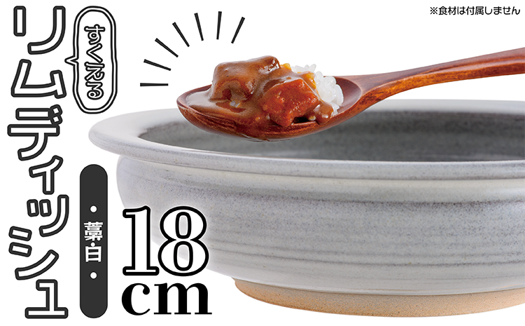 N4-S 【鬼丸雪山窯元】すくえるリムディッシュ１８センチ（藁白）