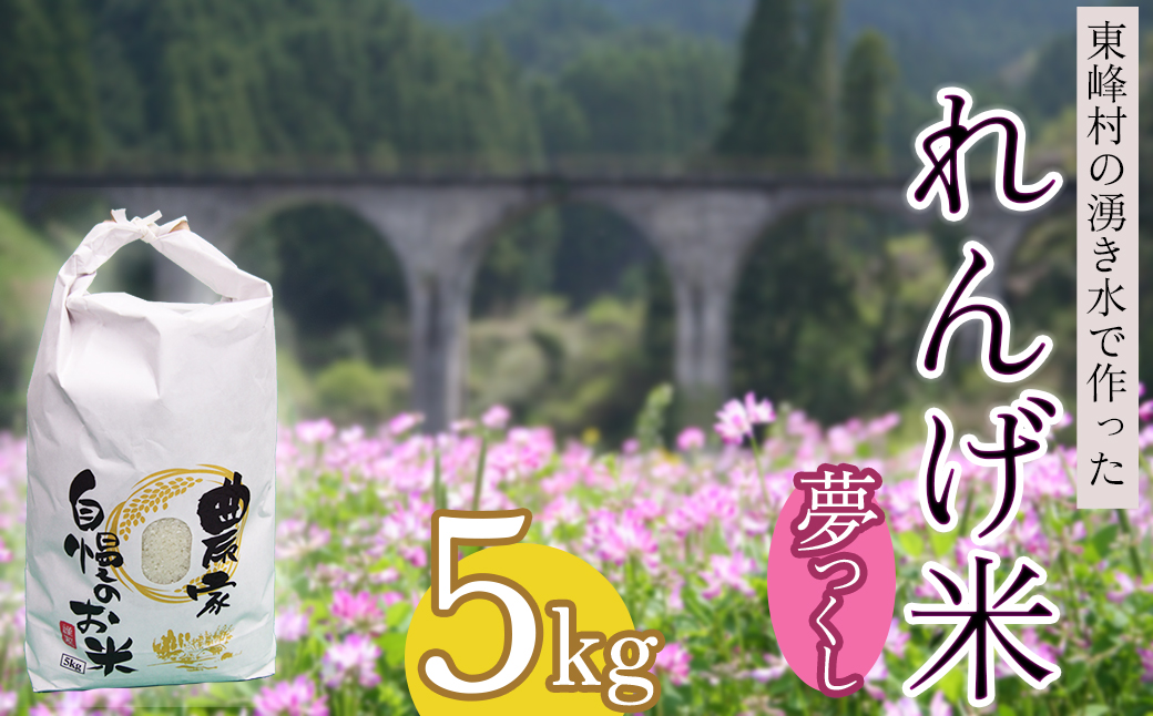 AB1-S1 東峰村の湧き水で作った「東峰村れんげ米(夢つくし)」5ｋｇ