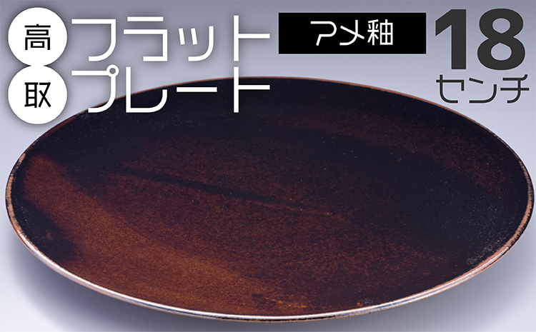 N19-S 【鬼丸雪山窯元】高取フラットプレート（アメ釉）１８センチ