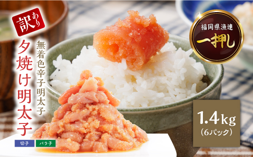 2C5 【訳あり】夕焼け明太子（切子）約1.4kg