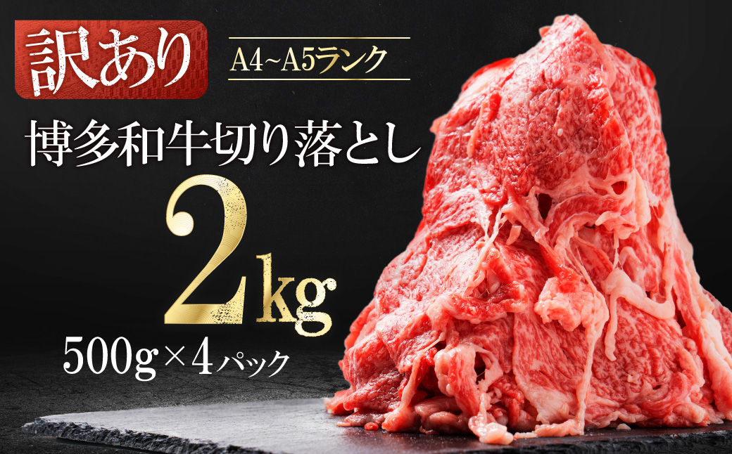 3G45-S 訳あり！【数量限定】博多和牛切り落とし2kg(500ｇ×4ｐ）