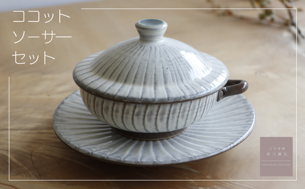 AG1-S 小石原焼 刷毛目のココット・ソーサーのセット（早川窯元）