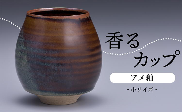 N9-S1 【鬼丸雪山窯元】香るカップ小サイズ（アメ釉）