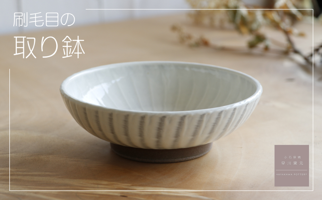 AG2-S 小石原焼 刷毛目の取り鉢（早川窯元）