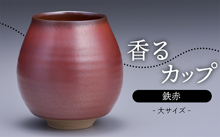 N13-S 【鬼丸雪山窯元】香るカップ大サイズ（鉄赤）