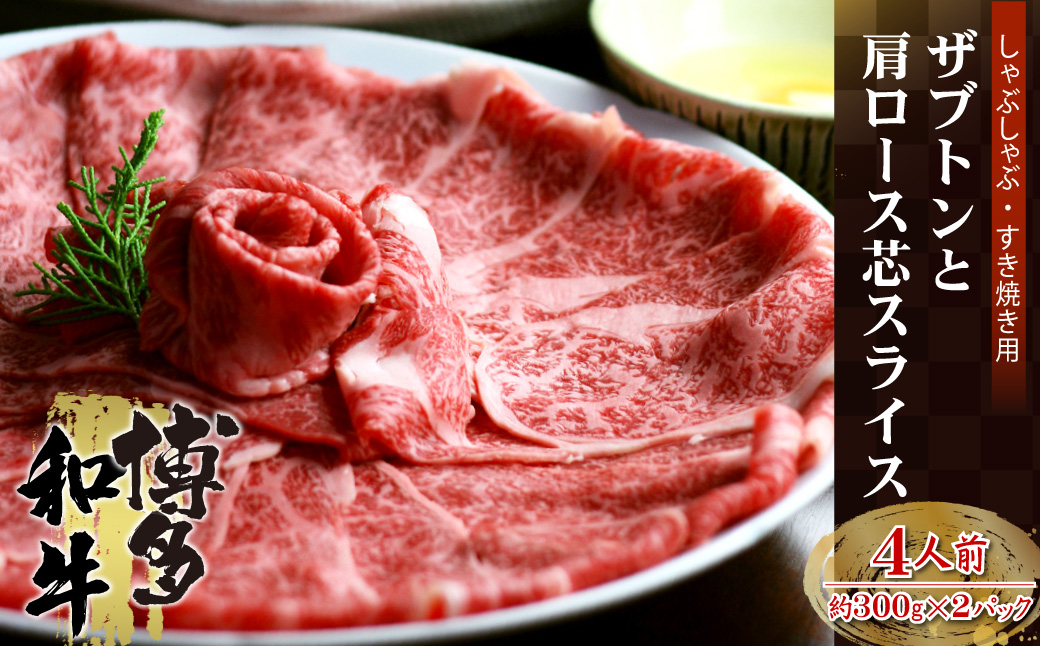 4A11-S 博多和牛 ザブトンと肩ロース芯スライス しゃぶしゃぶ・すき焼き用 4人前