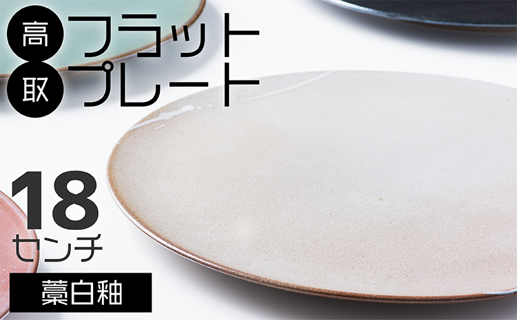 N22-S 【鬼丸雪山窯元】高取フラットプレート（藁白釉）１８センチ