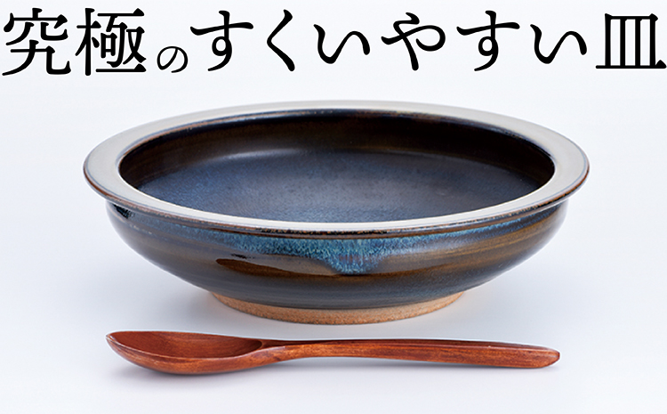 N1-S 【鬼丸雪山窯元】すくえるリムディッシュ２０センチ（アメ釉）