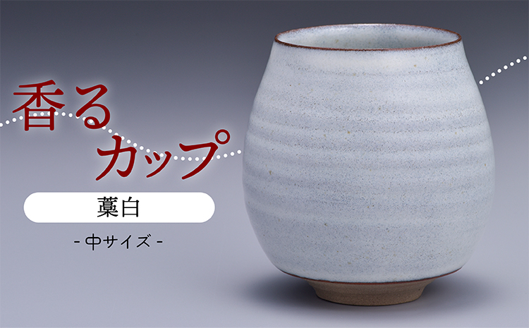 N17-S1 【鬼丸雪山窯元】香るカップ中サイズ（藁白）