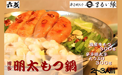 2W6-S 六蔵　博多明太もつ鍋セット　２〜３人前