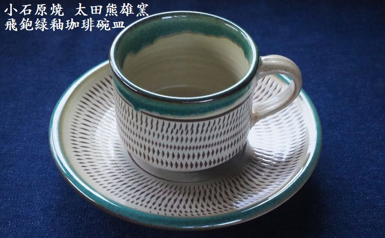 Ｈ１６　小石原焼飛鉋緑釉珈琲碗皿（太田熊雄窯）コーヒーカップ＆ソーサー