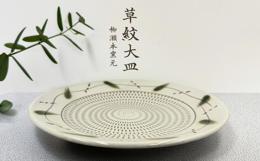 FJ6 【柳瀬本窯元】草紋大皿