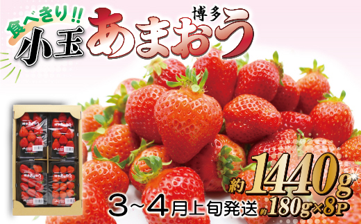 2J11 JAむなかた直送！食べきりサイズ「博多あまおう」約180g×8パック