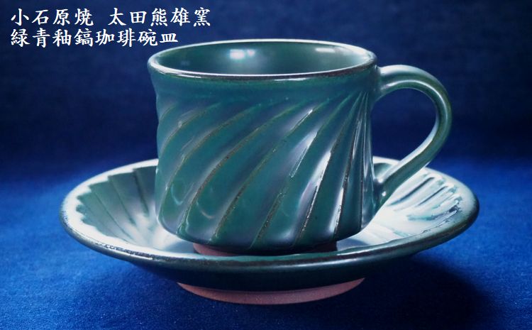 Ｈ１８ 小石原焼緑青釉鎬珈琲碗皿（太田熊雄窯）コーヒーカップ 
