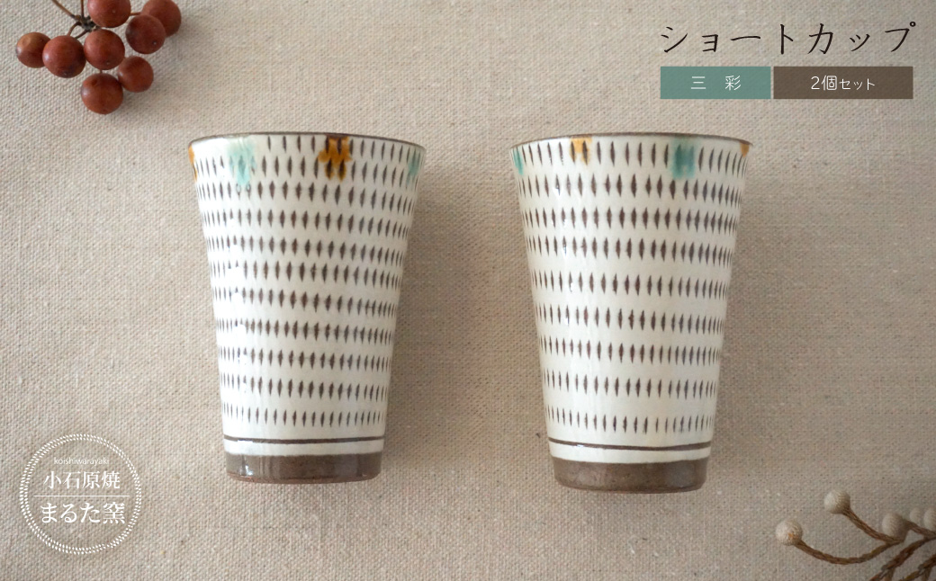 C26 【小石原焼 まるた窯】三彩 ショートカップ 2個セット