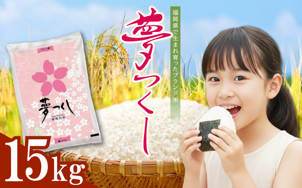 4J3 夢つくし(精米) 福岡県産ブランド米 15kg