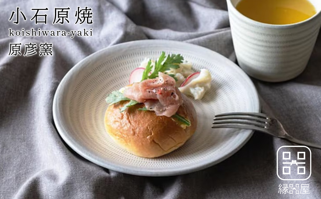 AAB14 小石原焼 原彦窯 プレート（ホワイト・マット）【M】