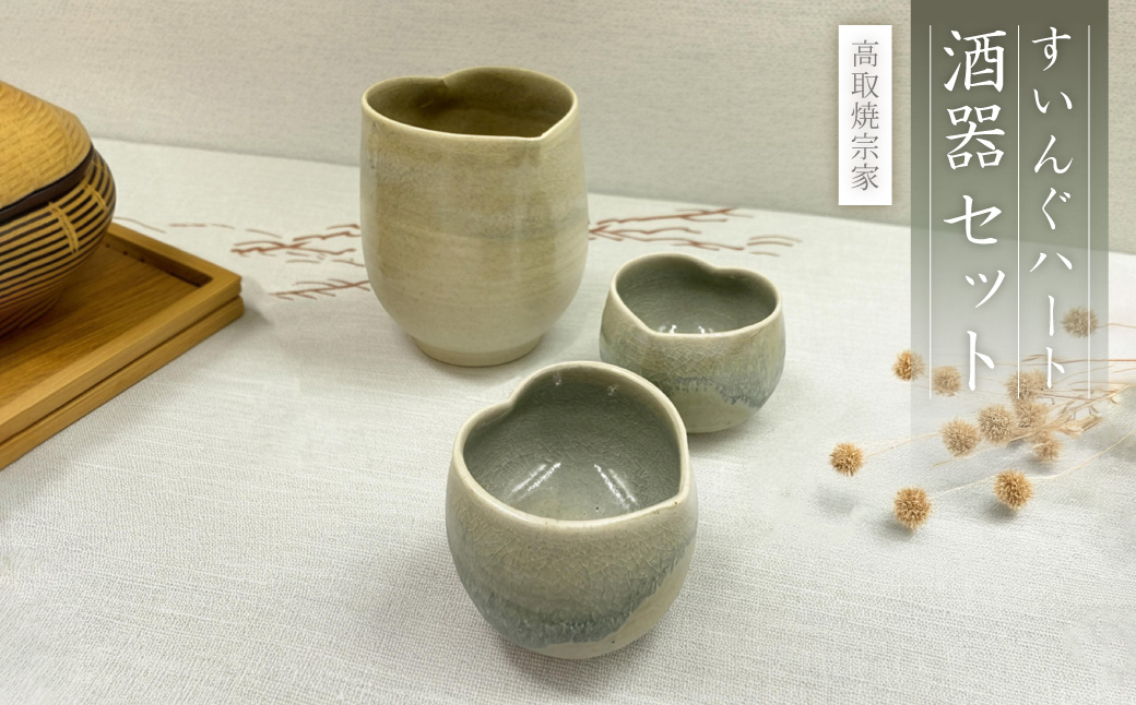 FG1 【高取焼宗家】すいんぐハート酒器セット