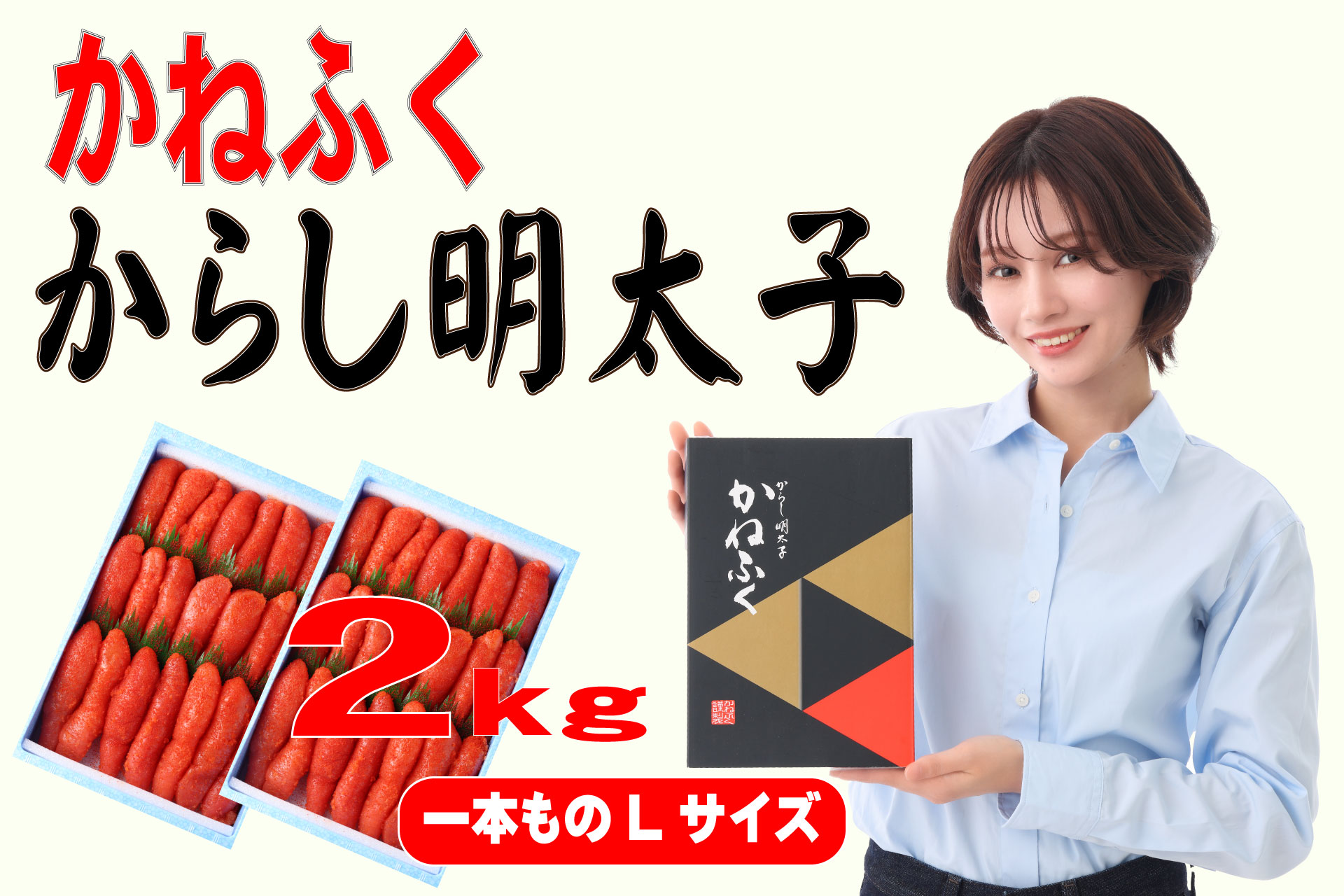 3F53 かねふく 2kg 辛子明太子 Lサイズ（1本物×2）