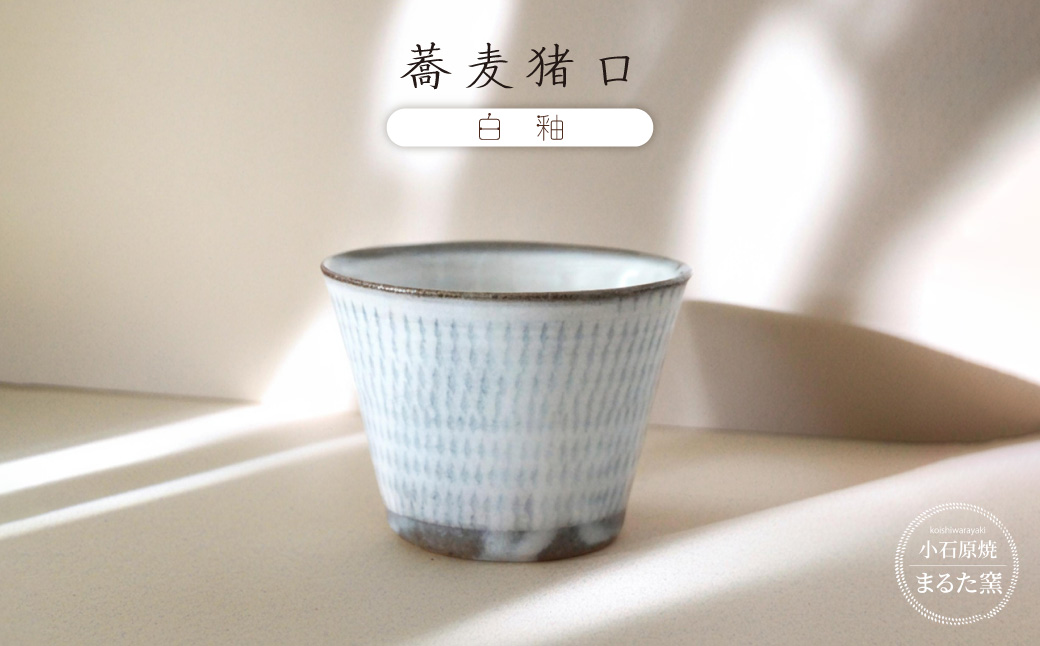 C7 【小石原焼 まるた窯】 蕎麦猪口（白釉）