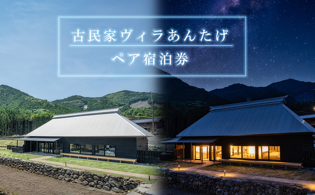 V1 古民家ヴィラあんたげペア宿泊券　※食事なし