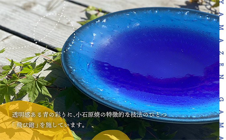 ＦＭ５【やまぜん窯】青透釉鉋高台皿