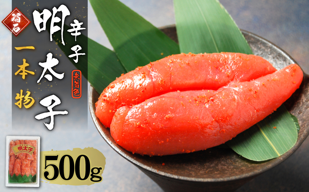 4FE4 稲石 無着色辛子明太子（一本物）500ｇ