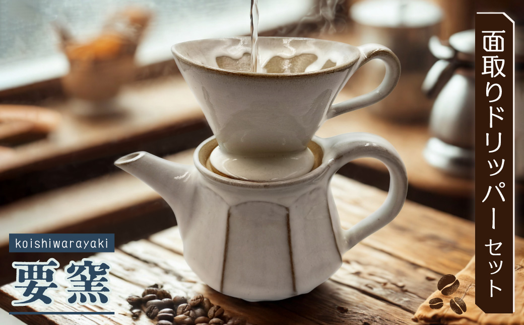 FK2 【要窯】面取りドリッパーセット