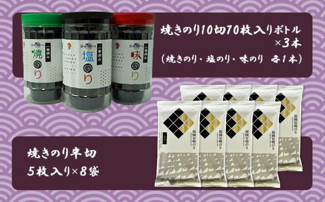 2B1 福岡有明のりセット1（７０枚入りボトル×３本・半切り５枚入り×８袋）