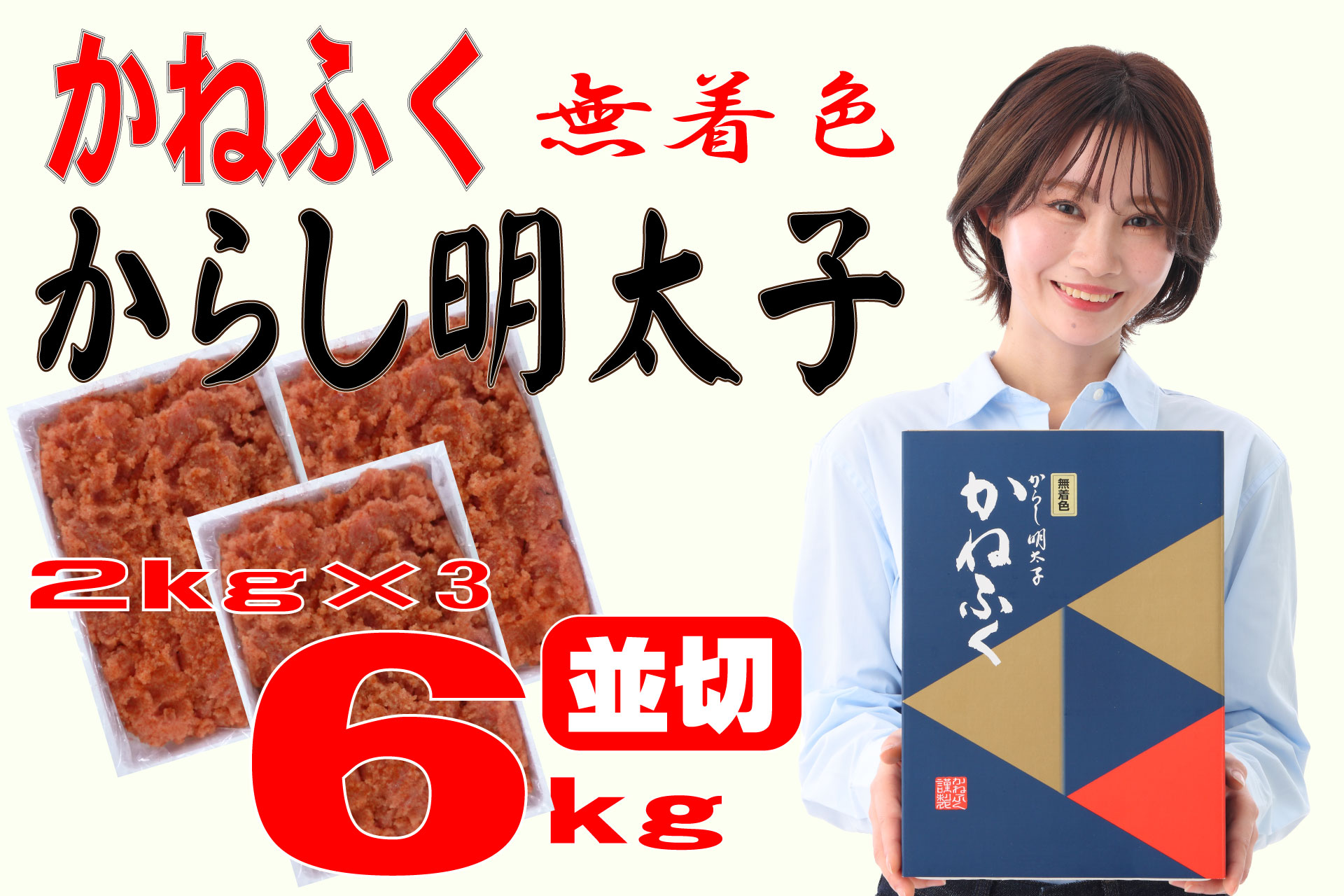 3F23　かねふく<無着色>辛子 明太子 並切 6kg（2kg×3箱）