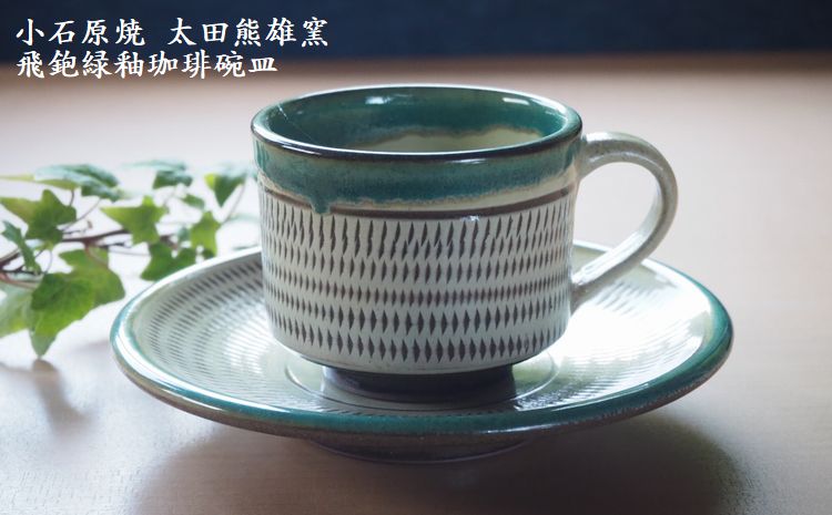Ｈ１６　小石原焼飛鉋緑釉珈琲碗皿（太田熊雄窯）コーヒーカップ＆ソーサー