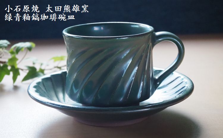 Ｈ１８　小石原焼緑青釉鎬珈琲碗皿（太田熊雄窯）コーヒーカップ＆ソーサー