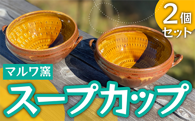ＦＰ１【マルワ窯】スープカップ２個セット