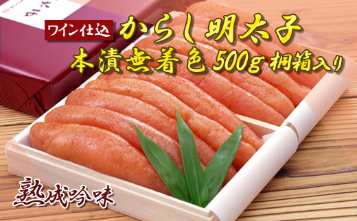 2D2 ワイン仕込 からし明太子（本漬無着色）５００ｇ　桐箱入り