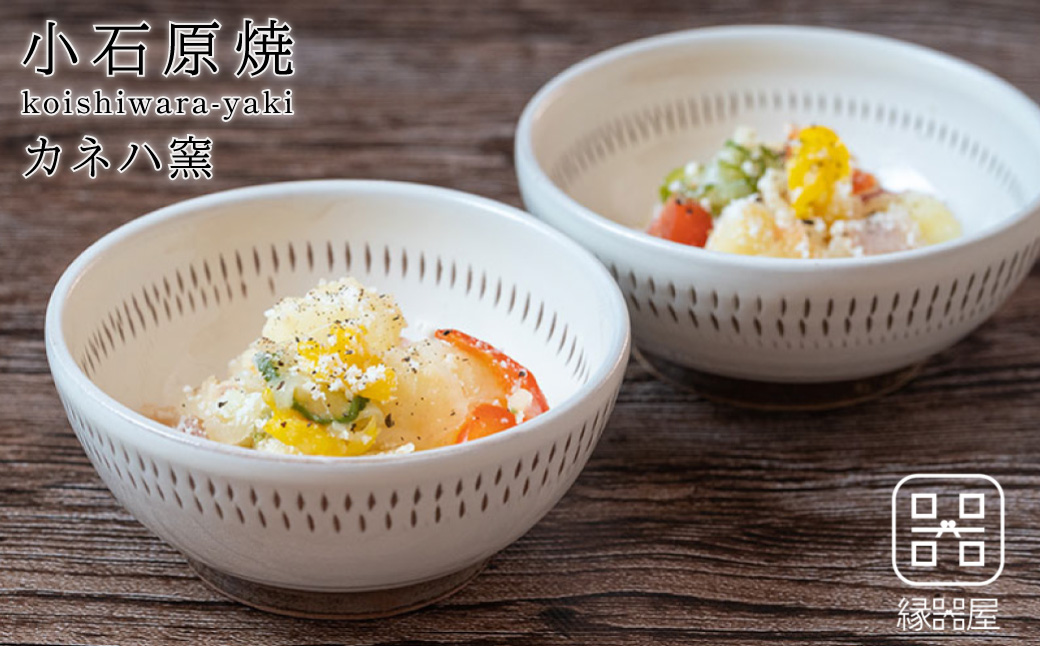 AA85 小石原焼 カネハ窯 飛び鉋小鉢セット(シンプル)