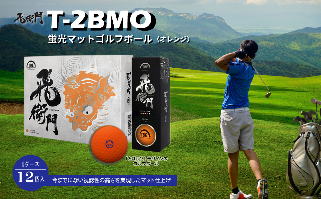 3DB7【東峰村オリジナル】飛衛門T-2BMO 「とほっぴ」の蛍光マットゴルフボール 12個 （オレンジ）