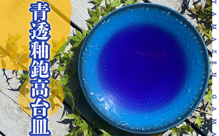 ＦＭ５【やまぜん窯】青透釉鉋高台皿